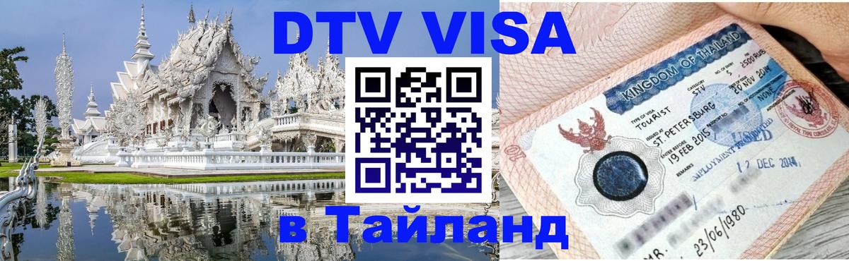 Стоимость и условия DTV визы — оформление в Таиланд под ключ - 04.12.2025 