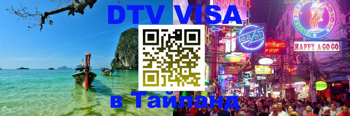 Оформить DTV визу в Тайланд Ашхабад 