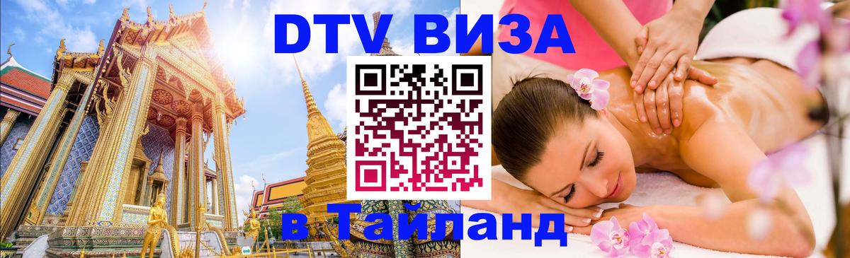DTV виза Тайланд 